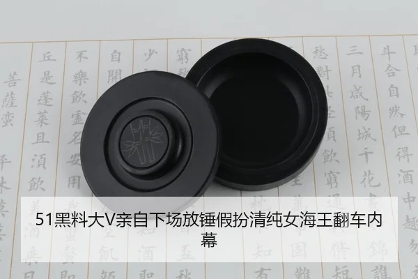 51黑料大V亲自下场放锤假扮清纯女海王翻车内幕