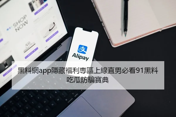 黑料網app隱藏福利專區上線直男必看91黑料吃瓜防騙寶典